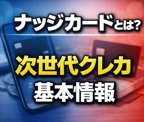 ナッジカード（Nudge）とは？基本情報