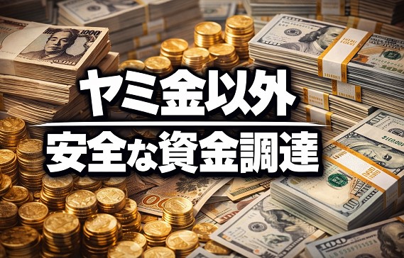 ヤミ金以外の安全な資金調達の選択肢