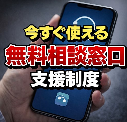今すぐ使える無料相談窓口と支援制度