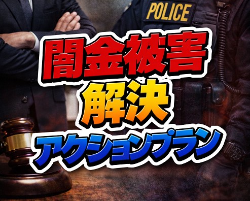 今すぐ動く：闇金被害を解決するための具体的なアクションプラン