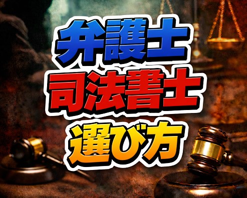 信頼できる弁護士・司法書士の選び方：チェックリスト