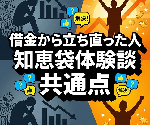 借金から立ち直った人の知恵袋体験談に見る共通点