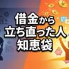 借金から立ち直った人はどう動いた？知恵袋の体験談と解決方法