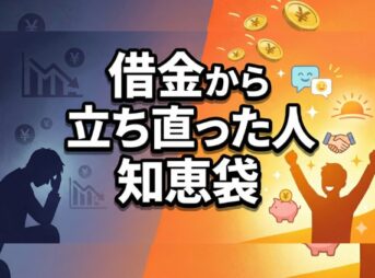 借金から立ち直った人はどう動いた？知恵袋の体験談と解決方法