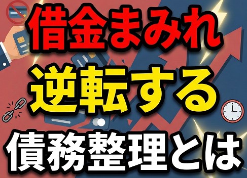 借金まみれから逆転する債務整理とは