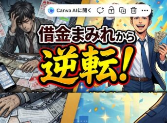 借金まみれから逆転！元サラ金店長が教える債務整理で人生再生術