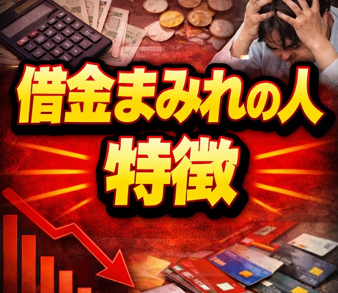 借金まみれの人の特徴