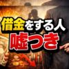 借金をする人が嘘つきの心理と育ちとは？経験者が語る特徴と解決策