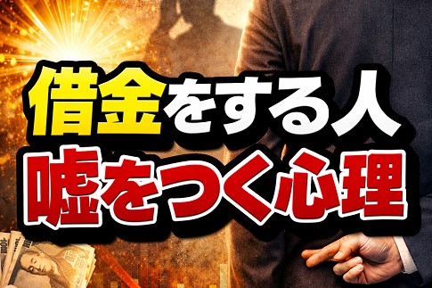 借金をする人が嘘をつく心理