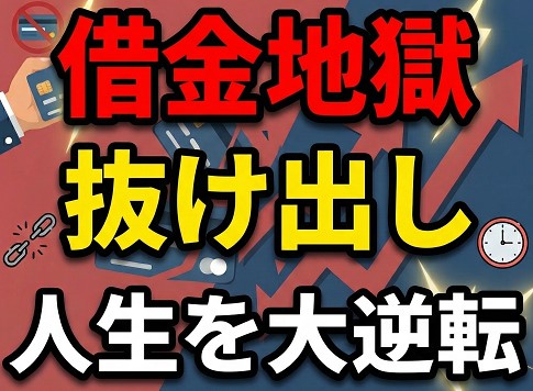 借金地獄から抜け出し人生を大逆転する