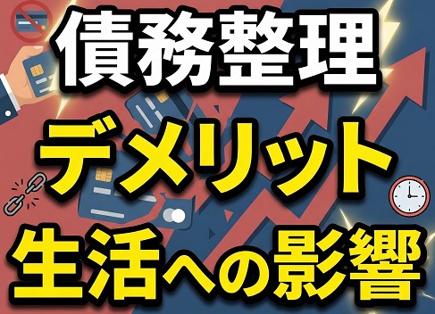 債務整理のデメリットと生活への影響