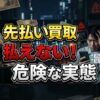 先払い買取で払えない！その危険な実態と解決策