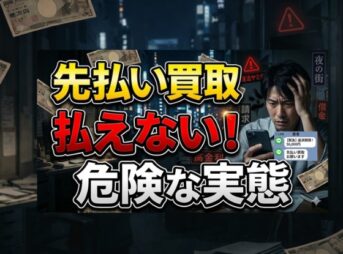 先払い買取で払えない！その危険な実態と解決策