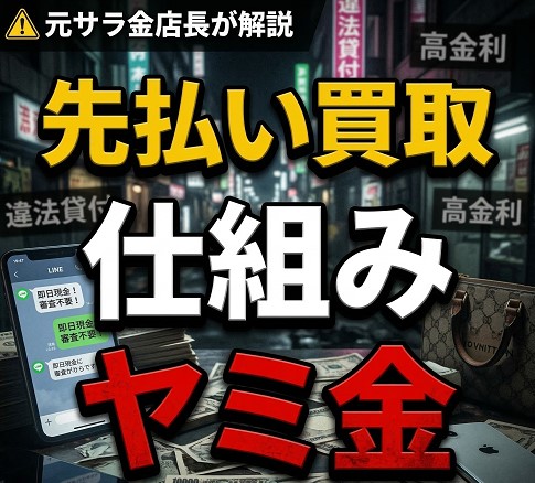 先払い買取の仕組みとヤミ金としての実態