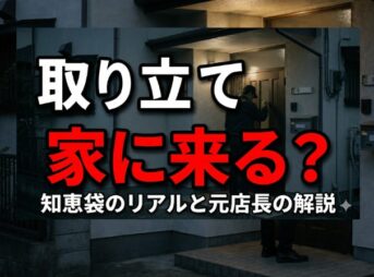 取り立てが家に来る？個人宅に来る実態と知恵袋