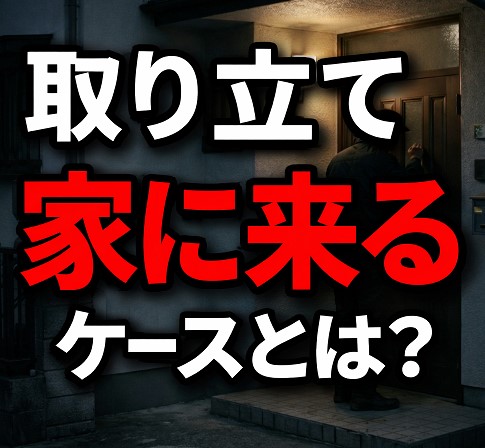 取り立てで家に来る本当のケースとは