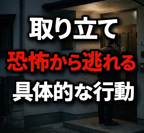 取り立ての恐怖から逃れる具体的な行動