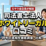 司法書士法人ホワイトリーガルの口コミは？債務整理の評判と費用を解説