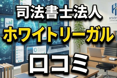 司法書士法人ホワイトリーガルの口コミや債務整理評判