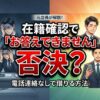 在籍確認で「お答えできません」は否決？書類提出で回避する方法
