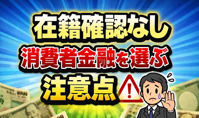 在籍確認なしの消費者金融を選ぶ際の注意点