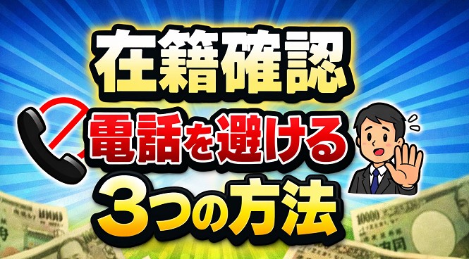 在籍確認の電話を避ける3つの方法