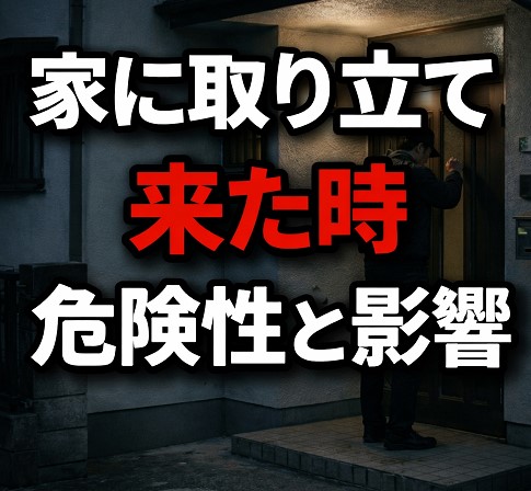 家に取り立てが来た時の危険性と影響
