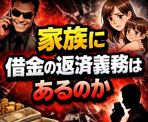 家族に借金の返済義務はあるのか