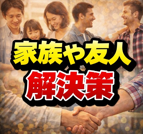 家族や友人が取るべき的確な解決策