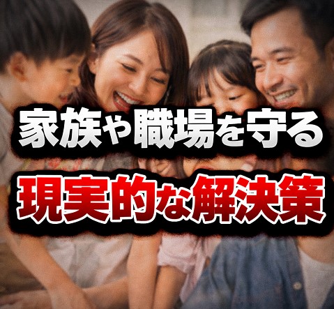家族や職場を守るための現実的な解決策