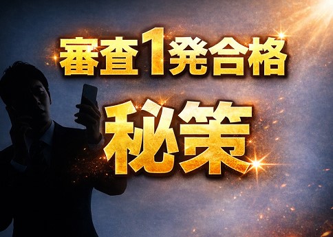 審査に1発で合格するための秘策