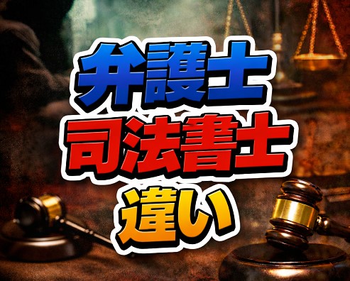 弁護士と司法書士の違い：闇金案件ではどちらを選ぶべきか