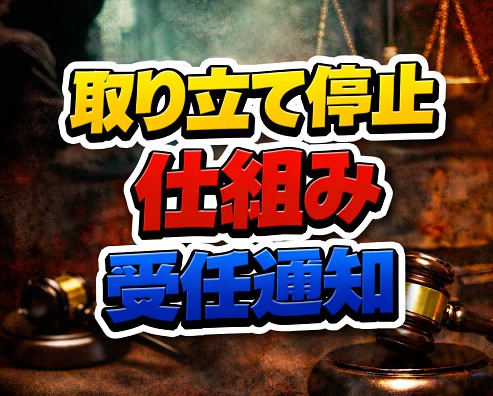 弁護士・司法書士に依頼すると何が起きるのか：取り立て停止の仕組み