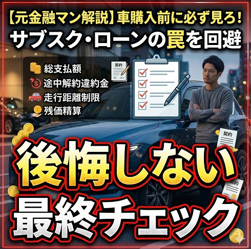 後悔しないための最終チェック