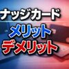 後悔しない！ナッジカードのメリット・デメリットを正直に解説