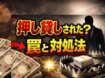 押し貸しされた？　元サラ金店長が教える口座振込の罠と対処法