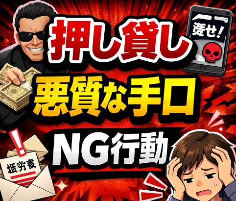 押し貸しの悪質な手口とNG行動