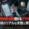 消費者金融の督促を無視し続けるとどうなる？知恵袋でも話題の末路と解決策