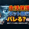 生活保護でネット銀行・PayPay・SBIはバレる？口座調査と対処法