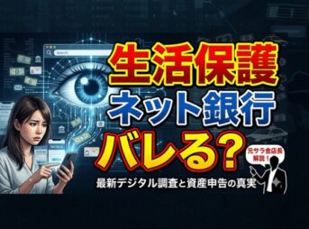 生活保護でネット銀行・PayPay・SBIはバレる？口座調査と対処法