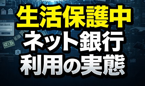 生活保護中のネット銀行利用の実態