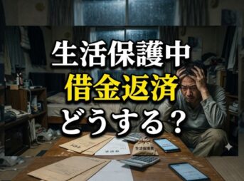 生活保護中の借金返済どうする？元サラ金店長が教える解決策