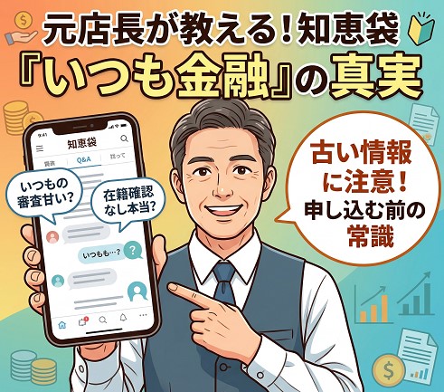 知恵袋で「いつも金融」を調べる前に知っておくこと