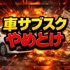 車のサブスクやめとけと言われる真実とローン比較