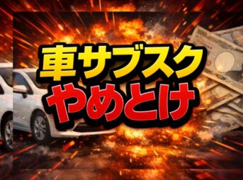 車のサブスクやめとけと言われる真実とローン比較