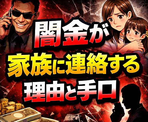 闇金が家族に連絡する理由と手口