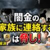 闇金の「家族に連絡する」は脅し！返済義務の真実と早期に解決する方法