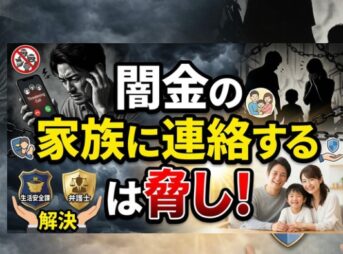 闇金の「家族に連絡する」は脅し！返済義務の真実と早期に解決する方法