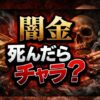 闇金は死んだらチャラになる？元金も返済不要な法的理由と解決法