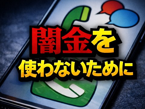 闇金を使わないために——正規の金融機関と制度を知る